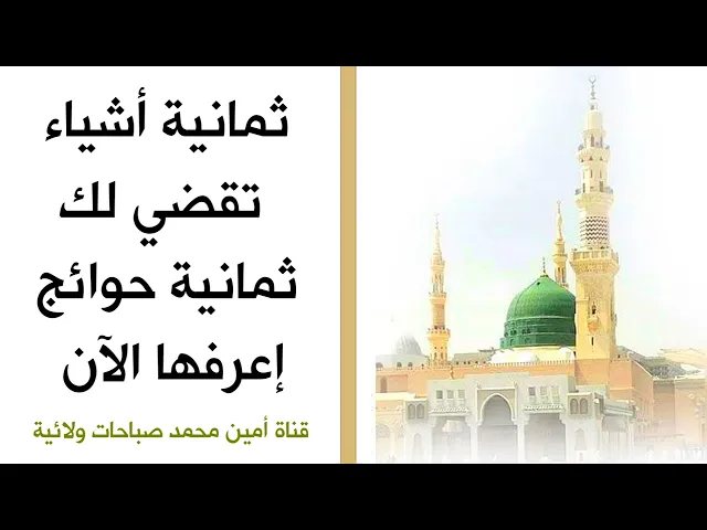 ٨ أشياء تقضي لك ٨ حوائج .. إعرفها الآن