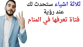 ثلاثة امور ستحدث لك إذا رأيت فتاة تعرفها في المنام L تفسير حلم رؤية فتاة اعرفها في المنام بالتفصيل 