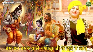 कृष्ण भजन || डम डम डमरू वाले यशोदा जी के द्वारे पे आए || Dam dam damru wale yashoda ji