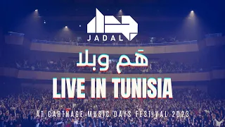                                     جدل هم وبلا دندنها