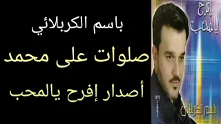 صلوات على محمد   باسم الكربلائي   أصدار إفرح يالمحب دندنها