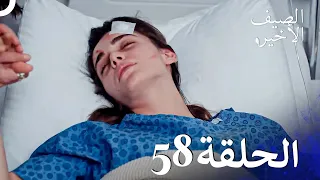 مسلسل الصيف الأخير الحلقة 58 مدبلج بالعربية Son Yaz 