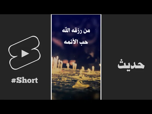 ⁣حديث | من رزقه الله حب الائمه