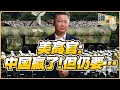 Download Lagu 《谦言谦语》赖岳谦 公开版  | 美高官：中国嬴了！但仍要…