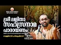 Download Lagu ശ്രീ ലളിതാസഹസ്രനാമം | SRI LALITHA SAHASRANAMAM | വെള്ളിനേഴി  ഹരികൃഷ്ണൻ |