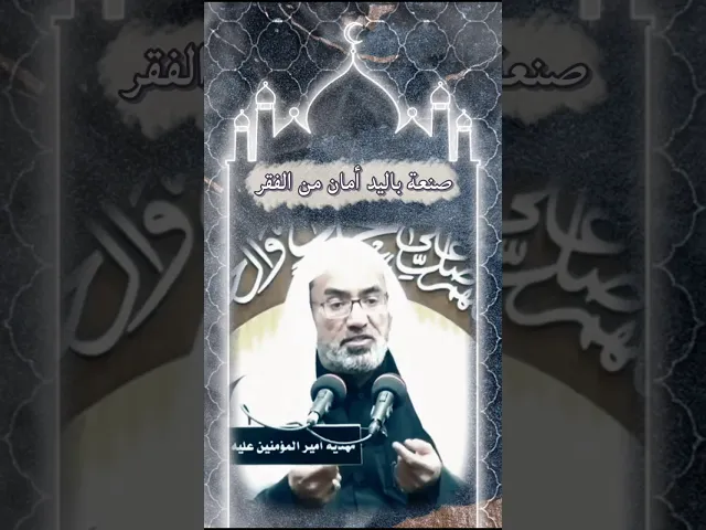 ⁣صنعة باليد أمان من الفقر | المرحوم فضيلة الشيخ عيسى الحبارة