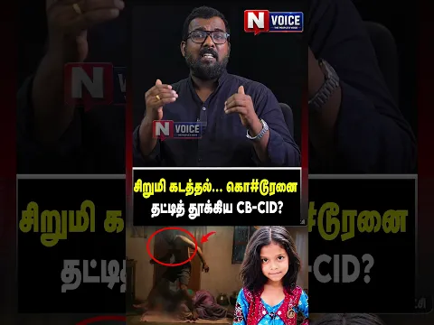 சிறுமி கடத்தல் கொ#டூரனை தட்டித் தூக்கிய CB0CID! I Journalist nellai siva voice |