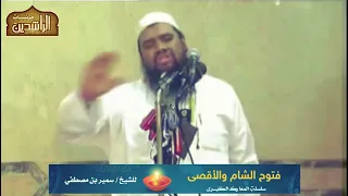 المعارك الكبرى فتوح الشام الشيخ سمير مصطفي 