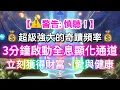 Download Lagu 🎧 3分鐘奇蹟頻率🌟啟動「從靈性到物質」的全息顯化通道💰💗🍃你將獲得你想要的財富、愛與健康。你將清理阻礙，吸引財富、愛與健康，獲得靈感的指引，讓目標自然而然地實現。“我本自具足，我即宇宙的顯化終端。”