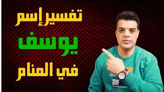 تفسير رؤية اسم يوسف في المنام وعلي ماذا يدل اسم يوسف في الحلم   تفسير حلم اسم يوسف دندنها