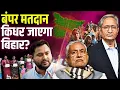 Lagu किशनगंज में 76%, कटिहार में 75%, पूर्णिया में 73%, कहां जा रहा है बिहार