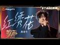 Download Lagu 【歌手2025·纯享】 #陈楚生《红绣花》直击灵魂的共情力！聚焦家国情怀与爱情坚守|《歌手2025》| SINGER 2025｜MangoTV