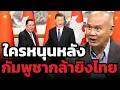 Download Lagu ใครหนุนหลังกัมพูชา จนทำให้กล้ายิงทำสงครามกับไทย ??? Download Lagu ใครหนุนหลังกัมพูชา จนทำให้กล้ายิงทำสงครามกับไทย ???