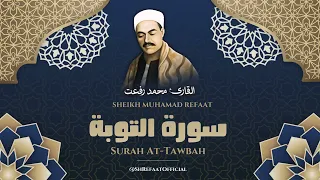 سورة التوبة   أروع ما جود الشيخ محمد رفعت رحمه الله دندنها