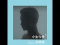 今生今世