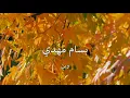 بسام مهدي . وين . مع كلمات الاغنية . من نوفلن البناء