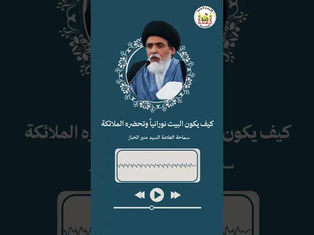 ⁣كيف يكون البيت نورانيا وتحضره الملائكة ؟ | سماحة العلامة السيد منير الخباز