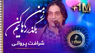 Sharafat Parwani Zeman Begzar Set Me Free Song شرافت پروانی آهنگ زمن بگذر رهایم کن 