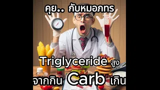ทำไมค่าไตรกลีเซอไรด์และ HDL ของผู้ป่วยถึงสูงเกินเกณฑ์ปกติ