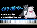 Kuma Kuma Kuma Bear OP「Itsuka no Kioku」Piano Cover