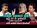 Download Lagu '' හොරු අල්ලන සෙල්ලමෙන් විතරක්ම ආණ්ඩුවක් දුවන්ඩ බෑ...'' 😎😎