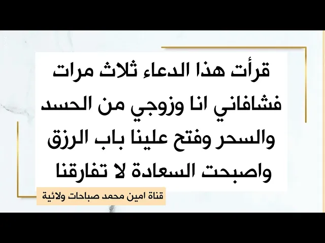 ⁣قرأت هذا الدعاء ثلاث مرات فشافاني انا وزوجي من الحسد والسحر وفتح علينا باب الرزق والسعادة
