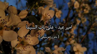 امير عيد على باب السيما بدون موسيقى  امير عيد على باب السيما بدون موسيقى