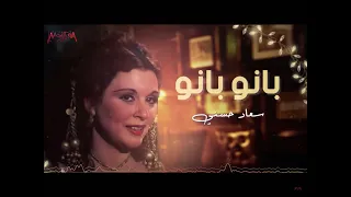 سعاد حسني بانو بانو بانو على اصلكو بانو 