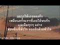 “พิง” [เพลงจากละครกระเช้าสีดา] - นนท์ ธนนท์ (เนื้อเพลง)