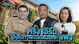 หรั่ง เอิร์น อิสรภาพกับชีวิตนอกกำแพง | ไม่ลำบาก อย่าปากดี Ep.49