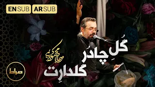    نماهنگ استودیویی گل چادر گلدارت   فاطمیه   حاج محمود کریمی دندنها