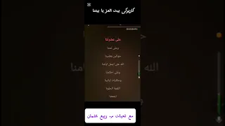 كاريوكى بيت العز يابيتنا دندنها