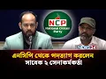 Download Lagu এনসিপি থেকে পদত্যাগ করলেন সাবেক ২ সেনাকর্মকর্তা | Resignation from NCP | NCP | BD Army | NEWS24