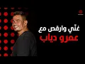 Download Lagu Sing and Dance with Amr Diab | غنّي وارقص مع عمرو دياب