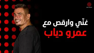 Sing And Dance With Amr Diab غن ي وارقص مع عمرو دياب  Sing And Dance With Amr Diab غن ي وارقص مع عمرو دياب