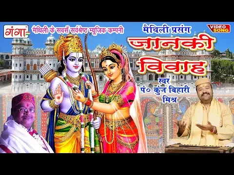 Download MP3 सीता राम विवाह वर्णन - Janaki Vivah | Janaki Vivah Kunj bihari Mishra | Maithili