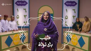 طيب بلا تولة   زمزم البلوشية   تطبيق ثواني   أغنية اليوم الوطني  العماني دندنها