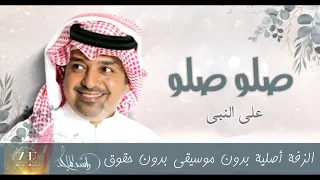 زفة صلوا صلوا على النبي راشد الماجد       أصليه بدون إسم بدون موسيقى دندنها