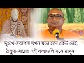 দুঃখে-হতাশায় যখন মনে হবে কেউ নেই, ঠাকুর-মায়ের এই কথাগুলি মনে রাখুন। স্বামী স্তবপ্রিয়ানন্দ 