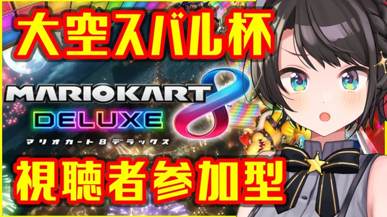 【圧倒的強さ】マリオカート8DX！！すーぱー稲妻すばる杯マリカ！！！【ホロライブ/大空スバル】