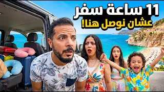 سافرنا نصيف في الساحل الشرير التركي! 😱