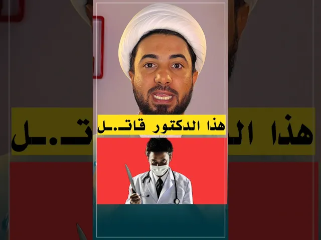 ⁣هذا الدكتور قااااااااااااااتل 👌