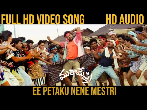 Download MP3 Ee Petaku Nene Mestri Video Song | Mutamestri 1993 | Chiranjeevi |  Remastered by DJ Kiran BN | 2022