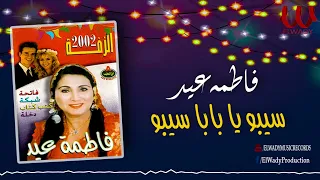 فاطمه عيد   سيبو يا بابا سيبو                                دندنها