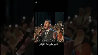 قولوا لامي أنني مثل الصغار احبها حفل تخرج طبيبات الازهر 