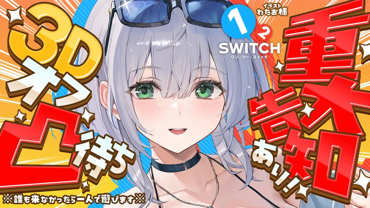 【セルフブース3D】重大告知あり！！1-2-Switchでまさかのゲスト凸待ち！？※誰もこなかったら一人で遊びます※【白銀ノエル/ホロライブ】