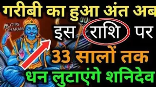 गरीबी का हुआ अंत अब 33 सालों तक इस राशि पर धन लुटाएंगे शनिदेव बन सकते हैं करोड़पति ShaniDevBlessings