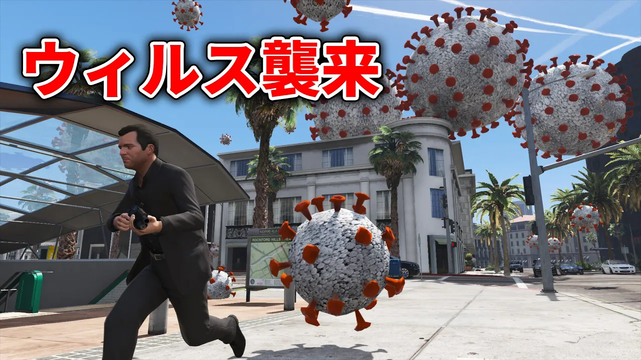【GTA5】ウィルス襲來！生物兵器から街を守り拔く！