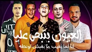 مهرجان انا لما بغيب مبغبش اونطه حمو بيكا حسن شاكوش نور التوت علي قدورة توزيع فيجو الدخلاوي دندنها