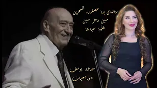 وصلة طرب مع الفنانة اصالة يوسف   عالبال يا عصفورة النهرين   مين ناطر مين   طل وا حبابنا دندنها